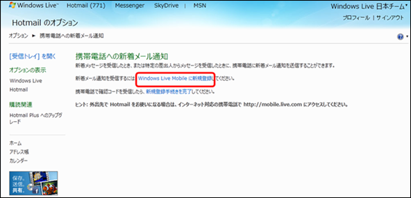 [Windows Live Mobile に新規登録] をクリックします。